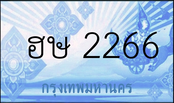 ฮษ 2266